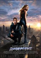 Divergent (Дивергент), 2014