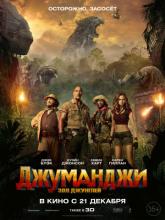 Jumanji: Welcome to the Jungle (Джуманджи: Зов джунглей), 2017