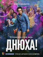 Днюха!, 2018