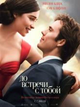 Me Before You (До встречи с тобой), 2016