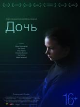 Дочь, 2012