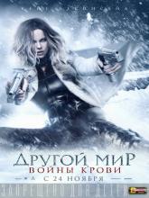 Underworld: Blood Wars (Другой мир: Войны крови), 2016