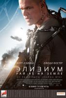 Elysium (Элизиум: Рай не на Земле), 2013