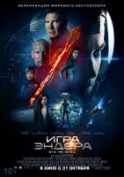 Ender's Game (Игра Эндера), 2013