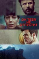 Every Breath You Take (Он тебя не отпустит), 2021