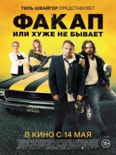 Nicht mein Tag (Факап, или Хуже не бывает), 2014