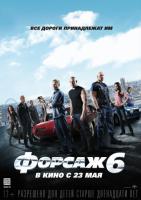 Fast & Furious 6 (Форсаж 6), 2013