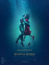 The Shape of Water (Форма воды), 2017