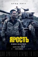 Fury (Ярость), 2014