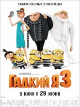 Despicable Me 3 (Гадкий я 3), 2017