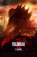 Godzilla, Годзилла