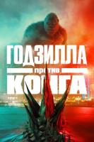Godzilla vs. Kong (Годзилла против Конга), 2021