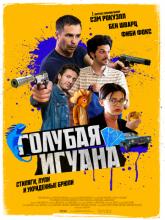 Blue Iguana (Голубая игуана), 2018