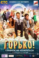 Горько!, 2013