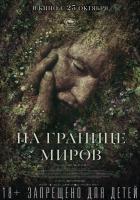 Gräns (На границе миров), 2018