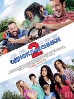 Grown Ups 2 (Одноклассники 2), 2013