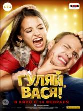 Гуляй, Вася!, 2017