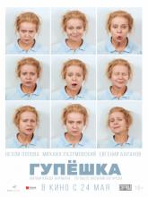 Гупёшка, 2018