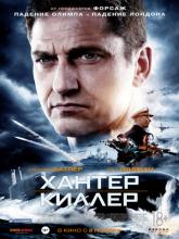 Hunter Killer (Хантер Киллер), 2018