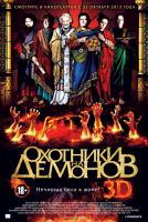Hellbenders (Охотники на демонов), 2012
