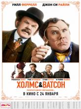 Holmes & Watson (Холмс & Ватсон), 2018