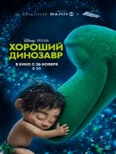 The Good Dinosaur (Хороший динозавр), 2015