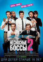 Horrible Bosses 2, Несносные боссы 2