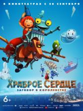 Ritter Rost 2: Das Schrottkomplott (Храброе сердце. Заговор в королевстве), 2018