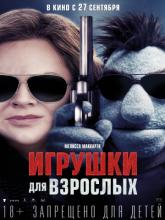 The Happytime Murders (Игрушки для взрослых), 2018