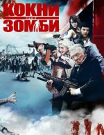 Cockneys vs Zombies (Кокни против зомби), 2012