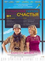 Hector and the Search for Happiness (Путешествие Гектора в поисках счастья), 2014