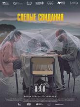 Слепые свидания, 2013