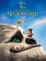 Legend of the NeverBeast (Феи: Легенда о чудовище), 2014