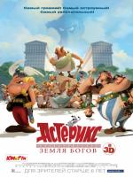 Astérix: Le domaine des dieux (Астерикс: Земля Богов), 2014