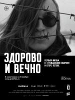 Здорово и вечно, 2014
