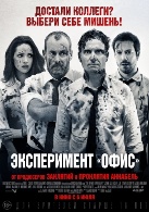 The Belko Experiment (Эксперимент «Офис»), 2017