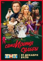 СамоИрония судьбы, 2022