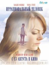 Irrational Man (Иррациональный человек), 2015