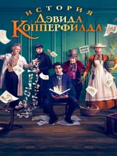 The Personal History of David Copperfield (История Дэвида Копперфилда), 2019