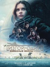 Rogue One: A Star Wars Story (Изгой-один: Звёздные войны. Истории), 2016