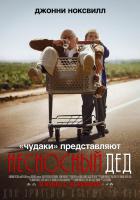 Jackass Presents: Bad Grandpa (Несносный дед), 2013