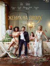 Jour J (Жених на двоих), 2017