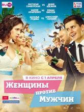 Женщины против мужчин, 2015