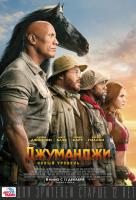 Jumanji: The Next Level (Джуманджи: Новый уровень), 2019