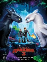 How to Train Your Dragon: The Hidden World (Как приручить дракона 3), 2019