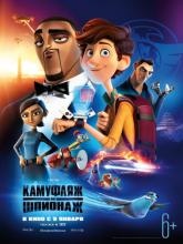 Spies in Disguise (Камуфляж и шпионаж), 2019