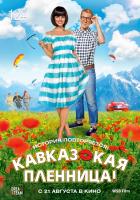 Кавказская пленница!, 2014