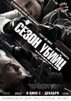 Killing Season (Сезон убийц), 2013