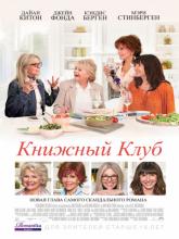 Book Club (Книжный клуб), 2018