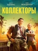 The Debt Collector (Коллекторы), 2018